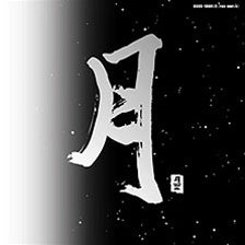 PACIFIC MOON I & II  / VARIOUS ARTISTS